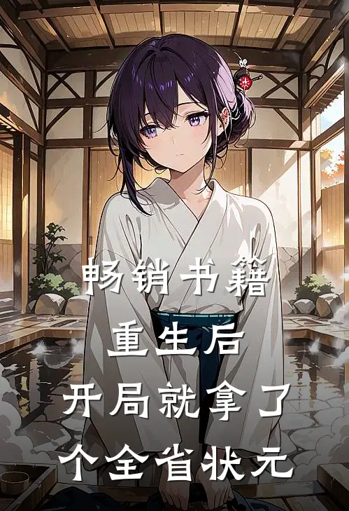 畅销书籍重生后，开局就拿了个全省状元