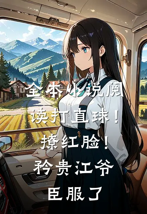 全本小说阅读打直球！撩红脸！矜贵江爷臣服了