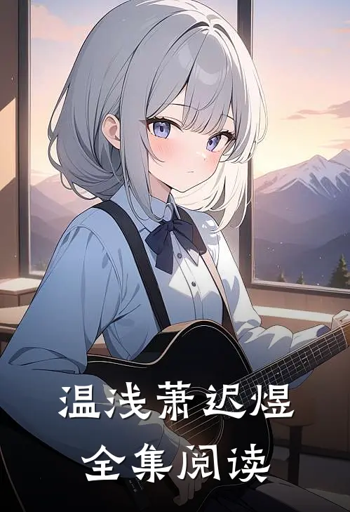 温浅萧迟煜全集阅读