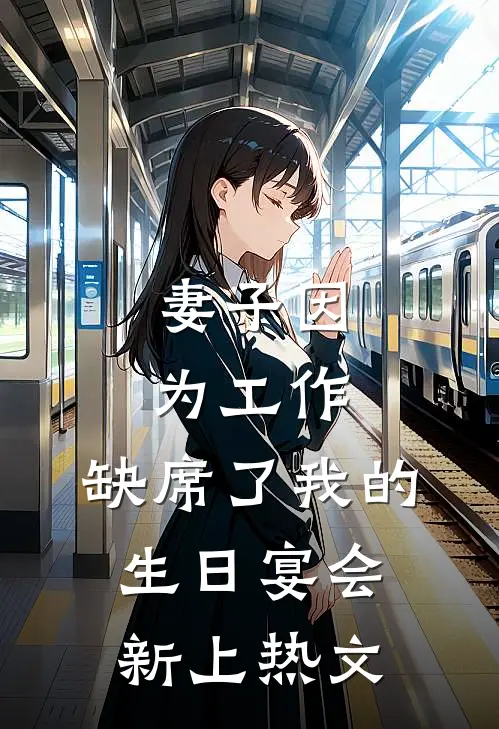 妻子因为工作，缺席了我的生日宴会新上热文