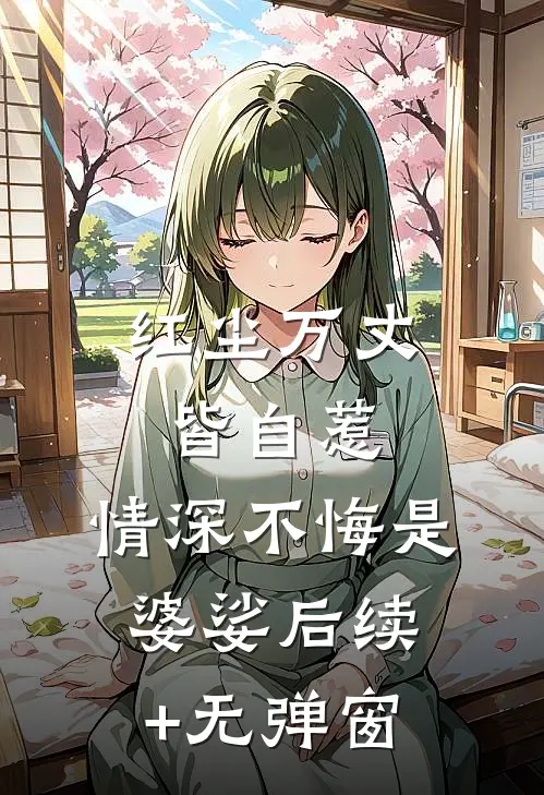 红尘万丈皆自惹，情深不悔是婆娑后续+无弹窗