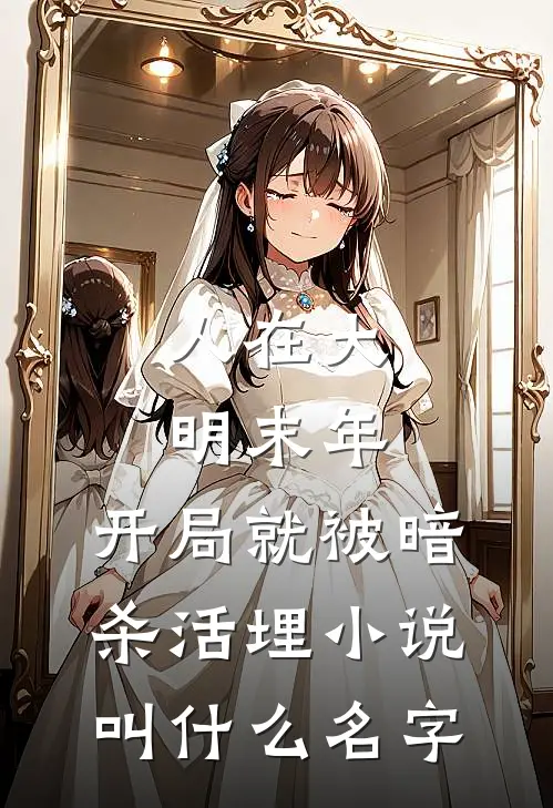 人在大明末年，开局就被暗杀活埋小说叫什么名字