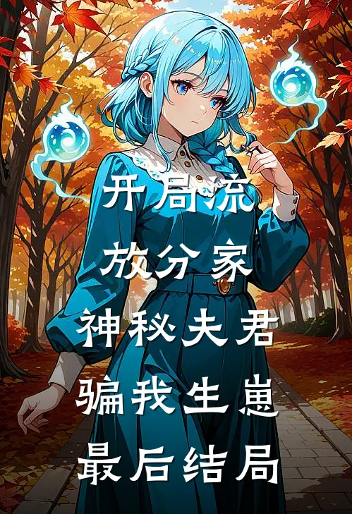 开局流放分家，神秘夫君骗我生崽最后结局