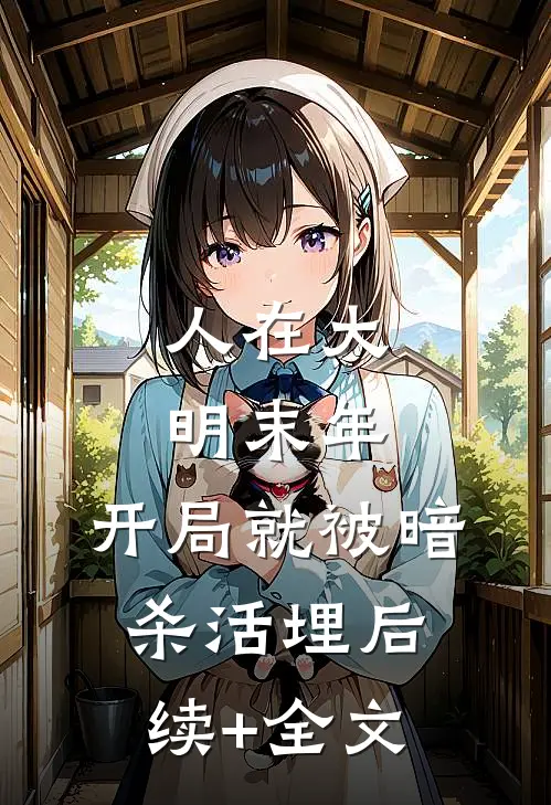 人在大明末年，开局就被暗杀活埋后续+全文