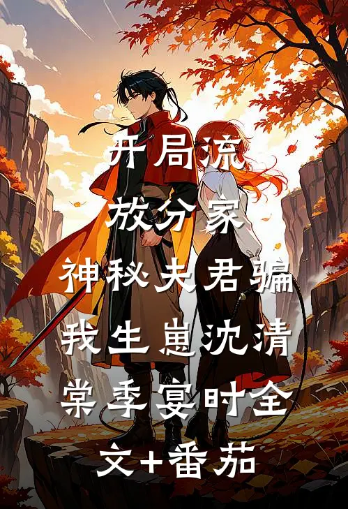 开局流放分家，神秘夫君骗我生崽沈清棠季宴时全文+番茄