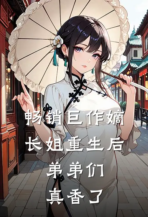 畅销巨作嫡长姐重生后，弟弟们真香了