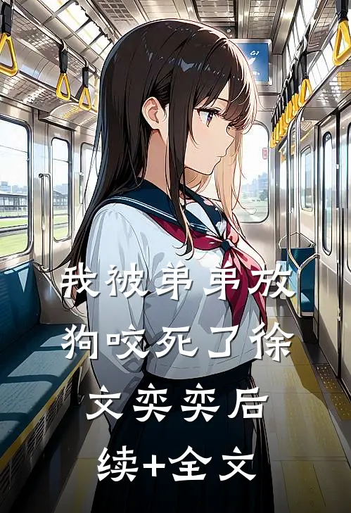 我被弟弟放狗咬死了徐文奕奕后续+全文