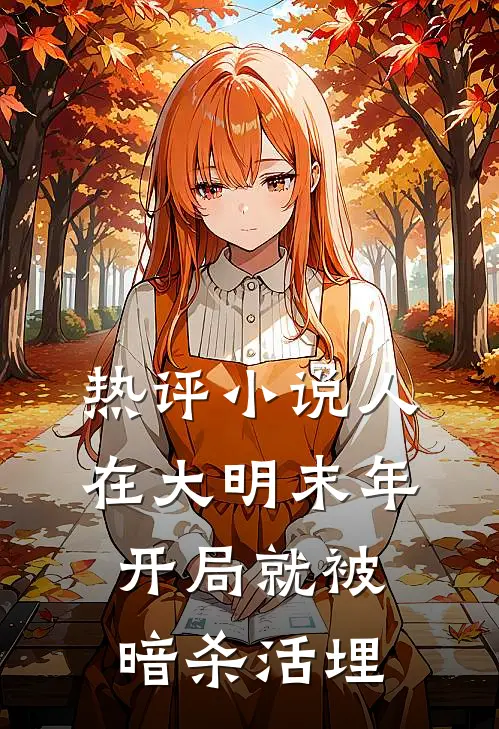 热评小说人在大明末年，开局就被暗杀活埋