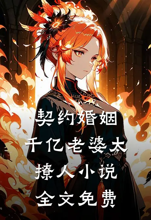 契约婚姻：千亿老婆太撩人小说全文免费