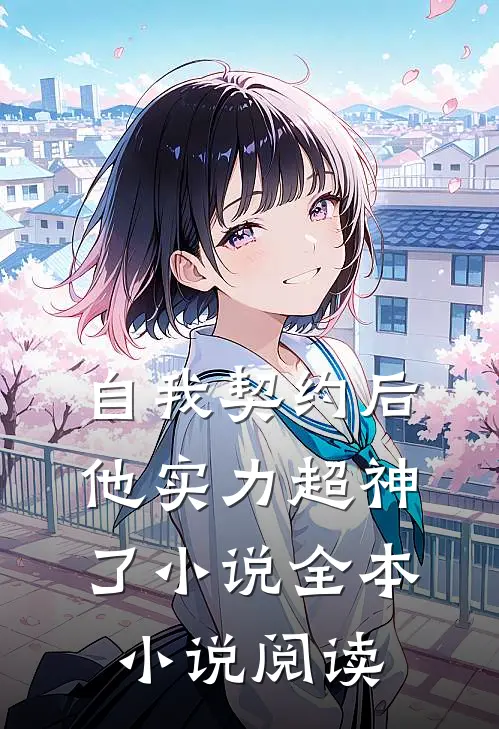 自我契约后,他实力超神了小说全本小说阅读