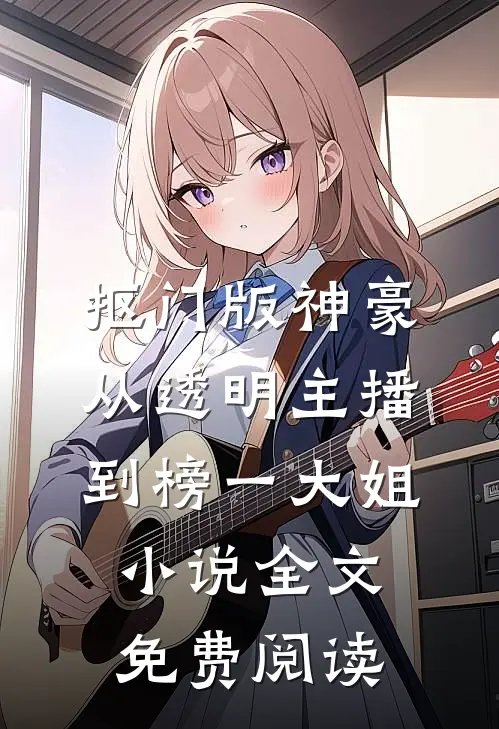 抠门版神豪：从透明主播到榜一大姐小说全文免费阅读