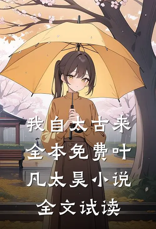 我自太古来全本免费叶凡太昊小说全文试读