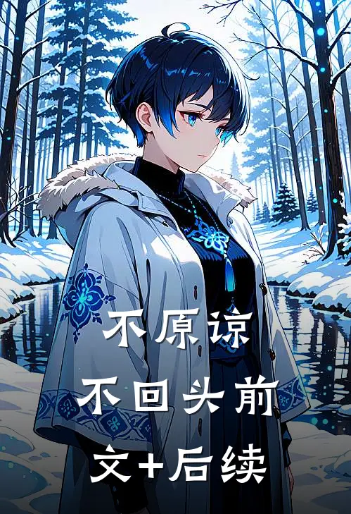 不原谅，不回头前文+后续