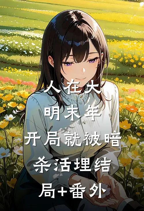 人在大明末年，开局就被暗杀活埋结局+番外