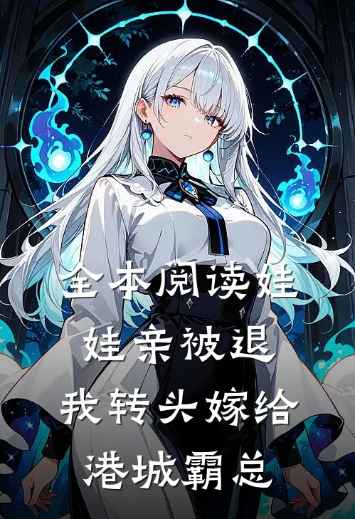 全本阅读娃娃亲被退，我转头嫁给港城霸总