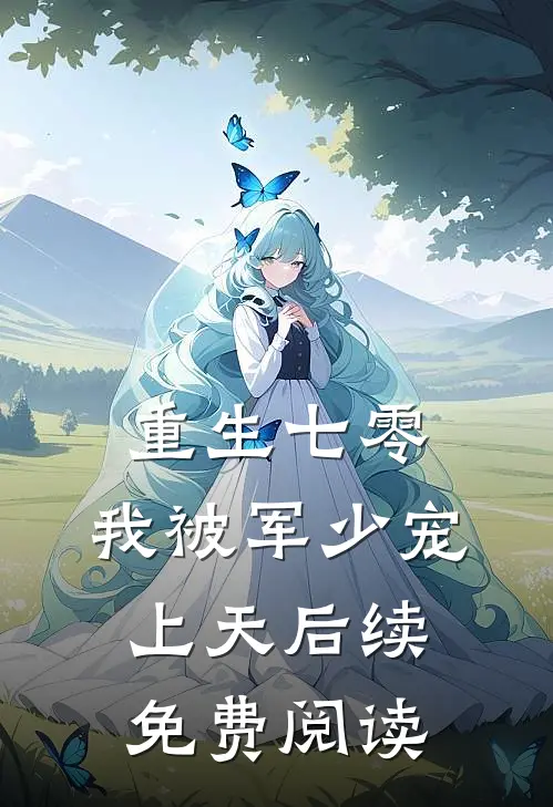 重生七零：我被军少宠上天后续免费阅读
