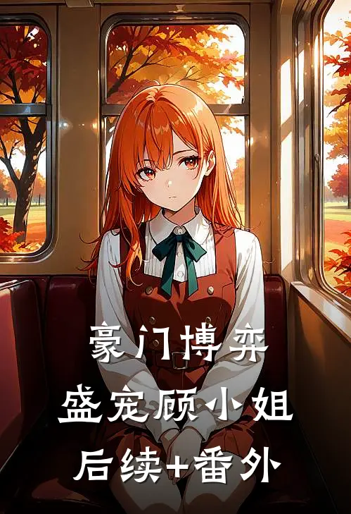 豪门博弈：盛宠顾小姐后续+番外