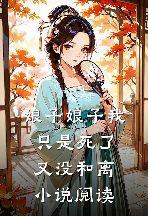 娘子娘子我只是死了又没和离小说阅读