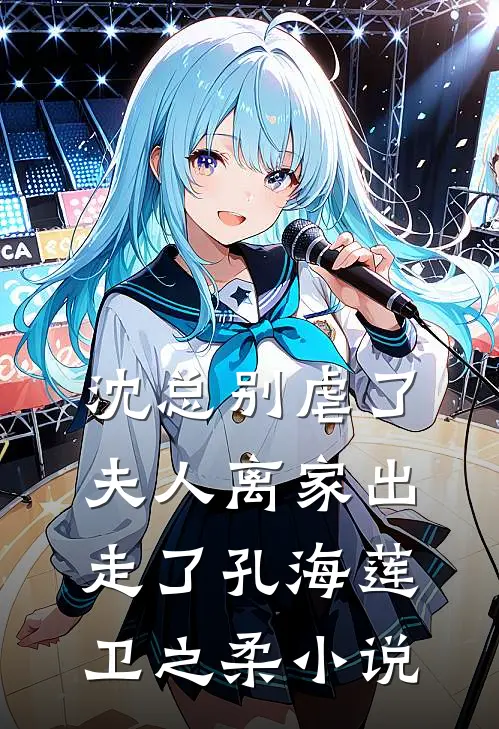 沈总别虐了，夫人离家出走了孔海莲卫之柔小说