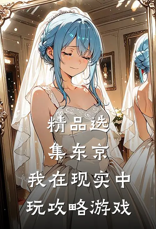 精品选集东京：我在现实中玩攻略游戏