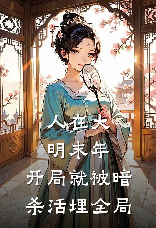 人在大明末年，开局就被暗杀活埋全局