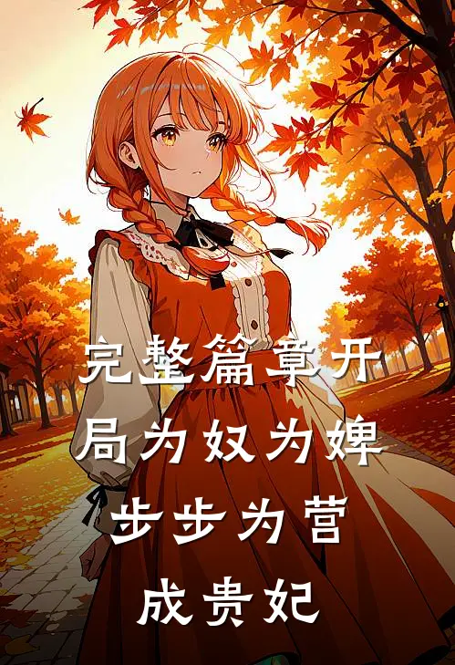 完整篇章开局为奴为婢，步步为营成贵妃