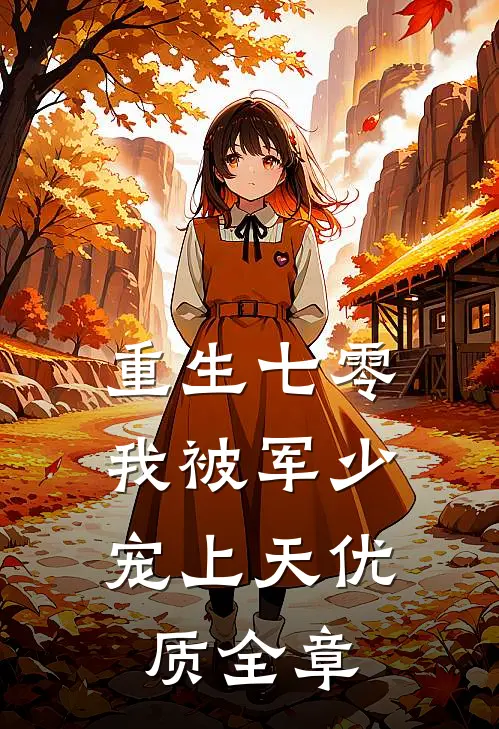重生七零：我被军少宠上天优质全章