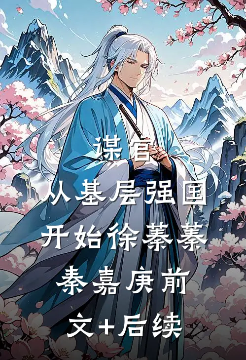 谋官：从基层强国开始徐蓁蓁秦嘉庚前文+后续