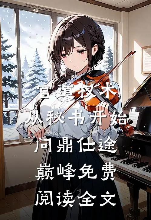 官道权术：从秘书开始问鼎仕途巅峰免费阅读全文