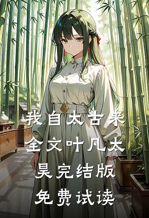 我自太古来全文叶凡太昊完结版免费试读