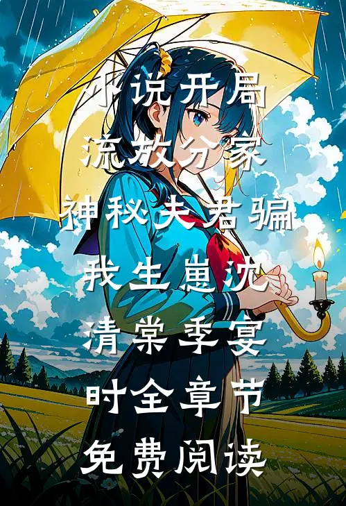 小说开局流放分家，神秘夫君骗我生崽沈清棠季宴时全章节免费阅读