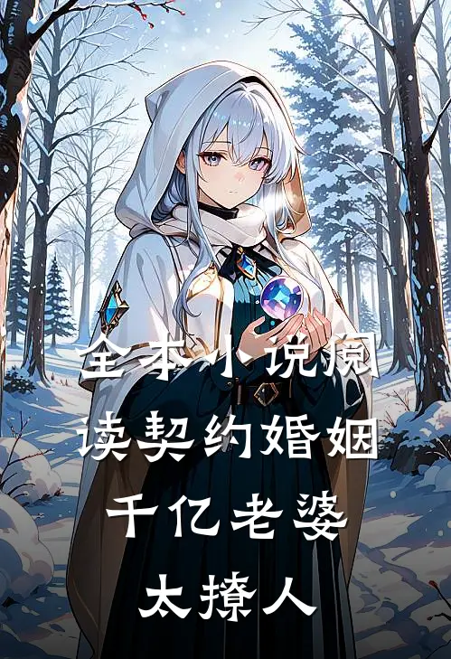 全本小说阅读契约婚姻：千亿老婆太撩人