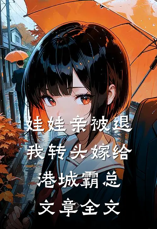 娃娃亲被退，我转头嫁给港城霸总文章全文