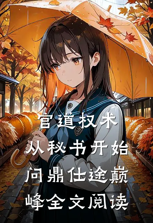 官道权术：从秘书开始问鼎仕途巅峰全文阅读