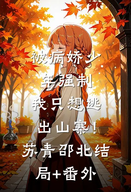 被病娇少年强制，我只想逃出山寨！苏青邵北结局+番外
