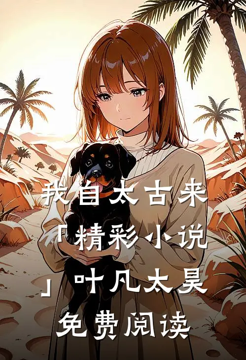 我自太古来「精彩小说」叶凡太昊免费阅读