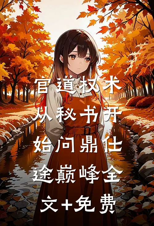 官道权术：从秘书开始问鼎仕途巅峰全文+免费