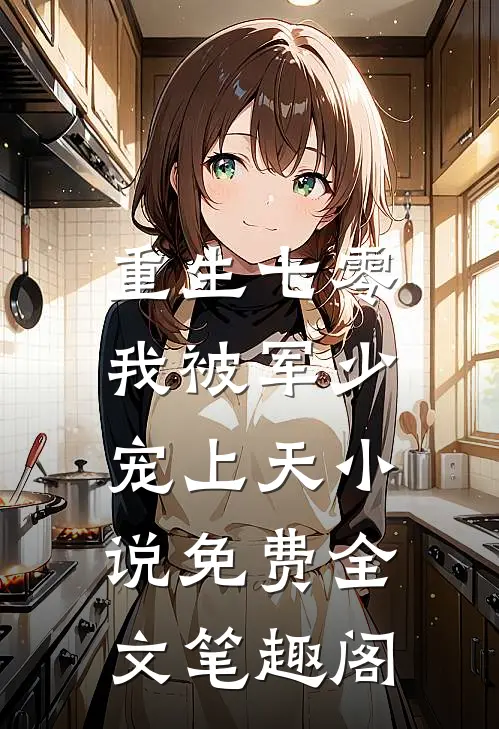 重生七零：我被军少宠上天小说免费全文笔趣阁