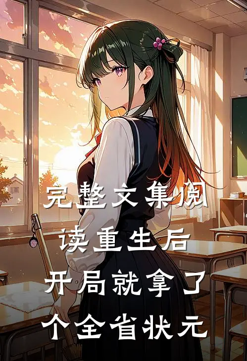 完整文集阅读重生后，开局就拿了个全省状元