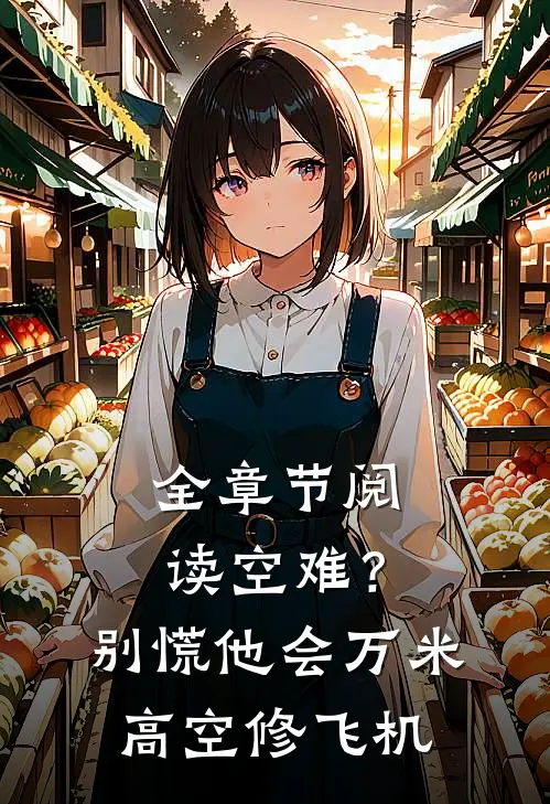 全章节阅读空难？别慌，他会万米高空修飞机