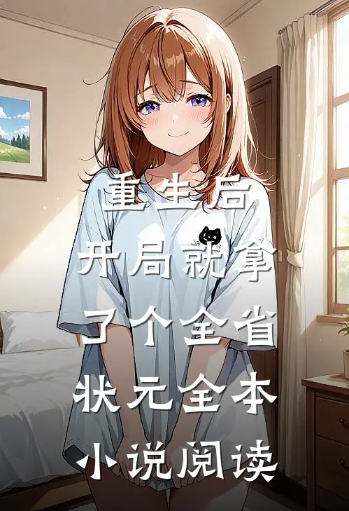 重生后，开局就拿了个全省状元全本小说阅读