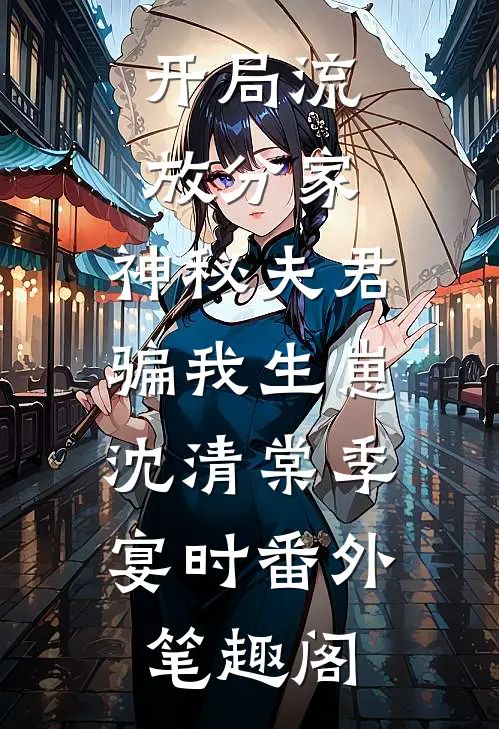 开局流放分家，神秘夫君骗我生崽：沈清棠季宴时番外笔趣阁