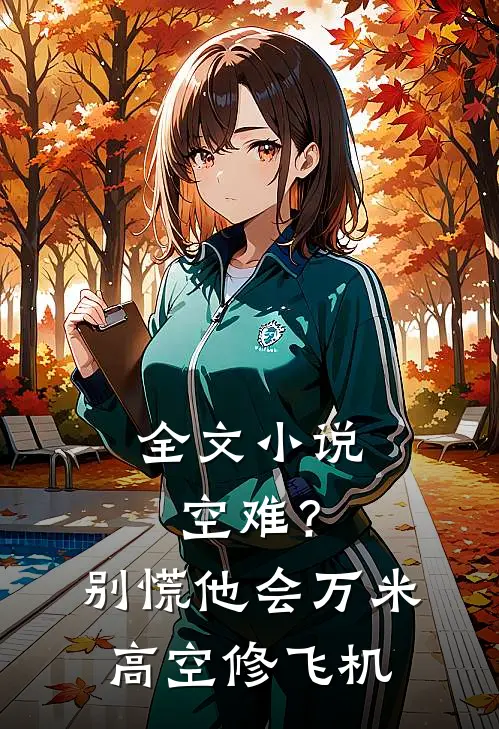 全文小说空难？别慌，他会万米高空修飞机