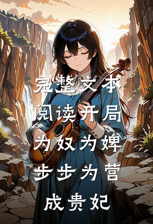 完整文本阅读开局为奴为婢，步步为营成贵妃