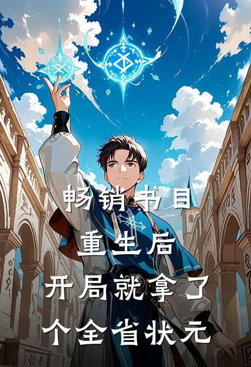 畅销书目重生后，开局就拿了个全省状元