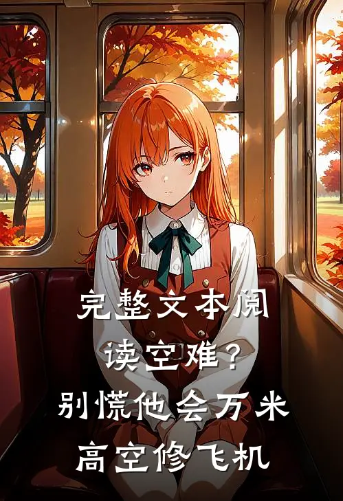 完整文本阅读空难？别慌，他会万米高空修飞机