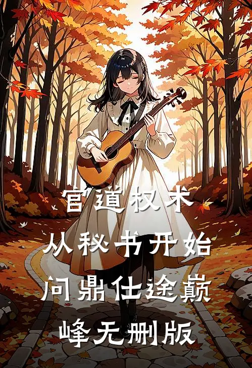 官道权术：从秘书开始问鼎仕途巅峰无删版