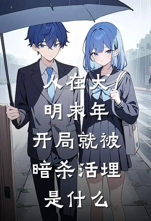 人在大明末年，开局就被暗杀活埋是什么
