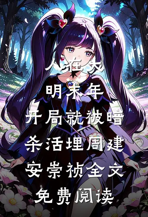 人在大明末年，开局就被暗杀活埋周建安崇祯全文免费阅读
