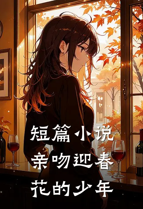 短篇亲吻迎春花的少年在线阅读